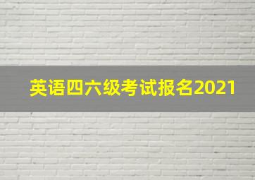 英语四六级考试报名2021