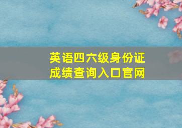 英语四六级身份证成绩查询入口官网