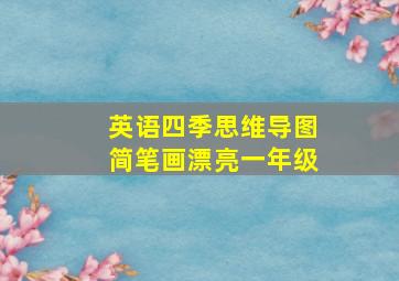 英语四季思维导图简笔画漂亮一年级