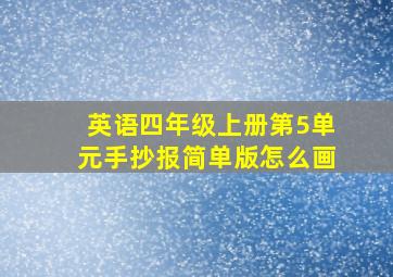 英语四年级上册第5单元手抄报简单版怎么画