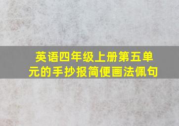 英语四年级上册第五单元的手抄报简便画法佩句