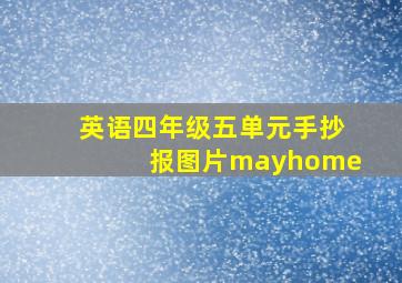 英语四年级五单元手抄报图片mayhome