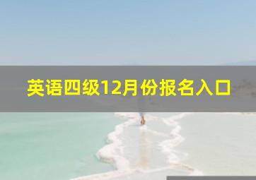 英语四级12月份报名入口