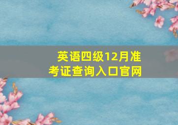 英语四级12月准考证查询入口官网