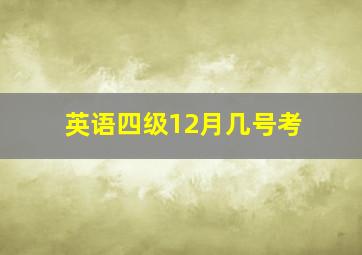 英语四级12月几号考