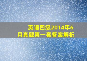 英语四级2014年6月真题第一套答案解析