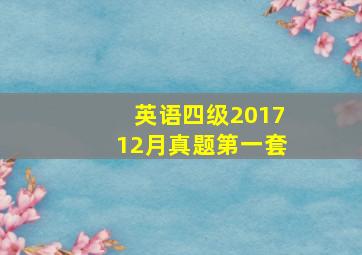 英语四级201712月真题第一套