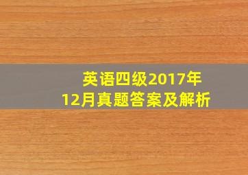 英语四级2017年12月真题答案及解析