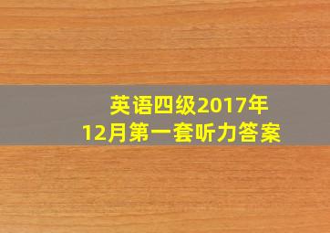 英语四级2017年12月第一套听力答案