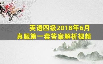 英语四级2018年6月真题第一套答案解析视频