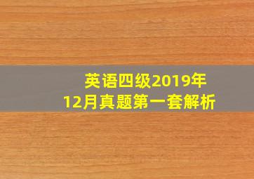 英语四级2019年12月真题第一套解析