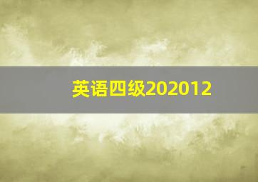 英语四级202012