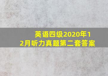 英语四级2020年12月听力真题第二套答案