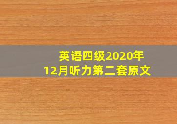 英语四级2020年12月听力第二套原文