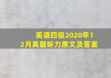 英语四级2020年12月真题听力原文及答案