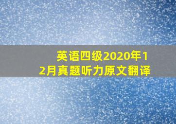 英语四级2020年12月真题听力原文翻译