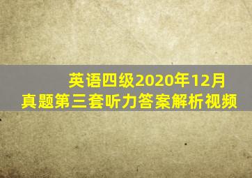 英语四级2020年12月真题第三套听力答案解析视频