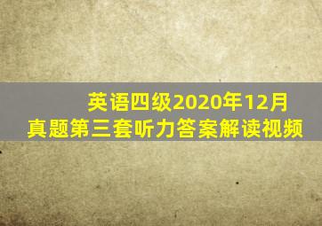 英语四级2020年12月真题第三套听力答案解读视频