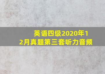 英语四级2020年12月真题第三套听力音频