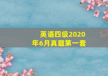 英语四级2020年6月真题第一套