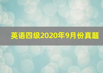 英语四级2020年9月份真题