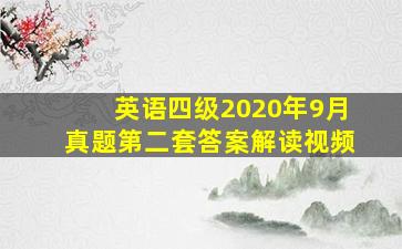 英语四级2020年9月真题第二套答案解读视频