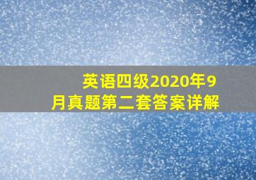 英语四级2020年9月真题第二套答案详解