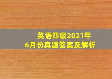 英语四级2021年6月份真题答案及解析