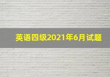 英语四级2021年6月试题