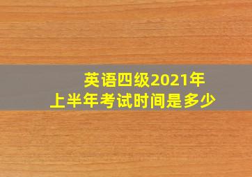 英语四级2021年上半年考试时间是多少