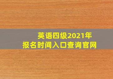 英语四级2021年报名时间入口查询官网