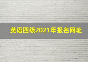 英语四级2021年报名网址