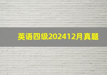 英语四级202412月真题