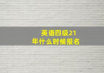 英语四级21年什么时候报名