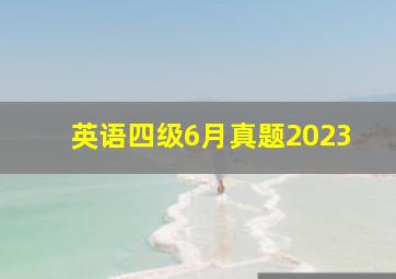 英语四级6月真题2023