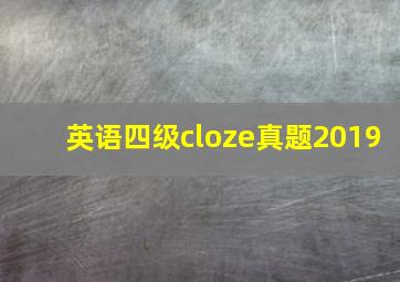 英语四级cloze真题2019