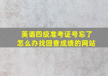 英语四级准考证号忘了怎么办找回查成绩的网站