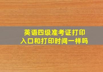 英语四级准考证打印入口和打印时间一样吗