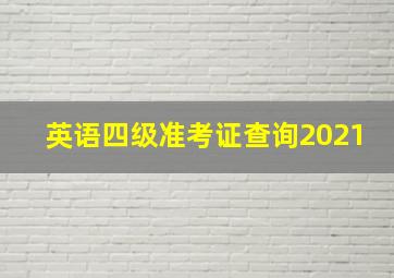 英语四级准考证查询2021