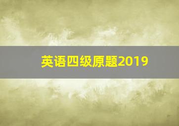 英语四级原题2019