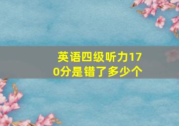 英语四级听力170分是错了多少个