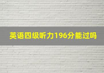 英语四级听力196分能过吗