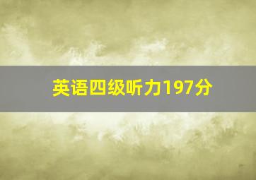 英语四级听力197分