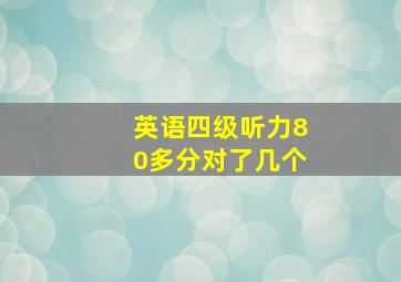 英语四级听力80多分对了几个