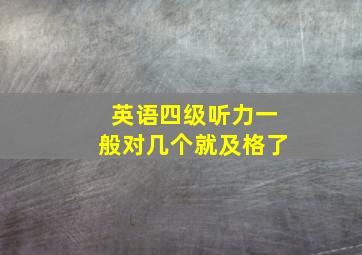 英语四级听力一般对几个就及格了