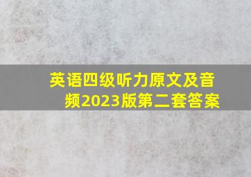 英语四级听力原文及音频2023版第二套答案