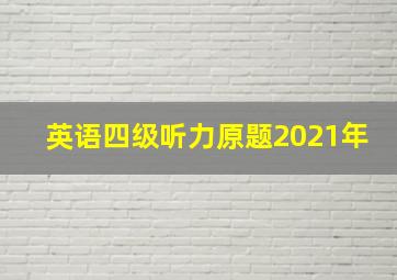 英语四级听力原题2021年