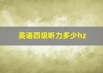 英语四级听力多少hz