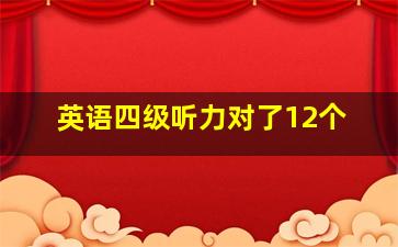 英语四级听力对了12个