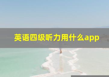 英语四级听力用什么app